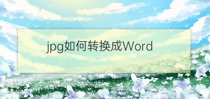 jpg如何转换成Word jpg转换成word教程